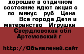 хорошие в отдичном состояние идют акция с 23по3 минус 30руб › Цена ­ 100 - Все города Дети и материнство » Игрушки   . Свердловская обл.,Артемовский г.